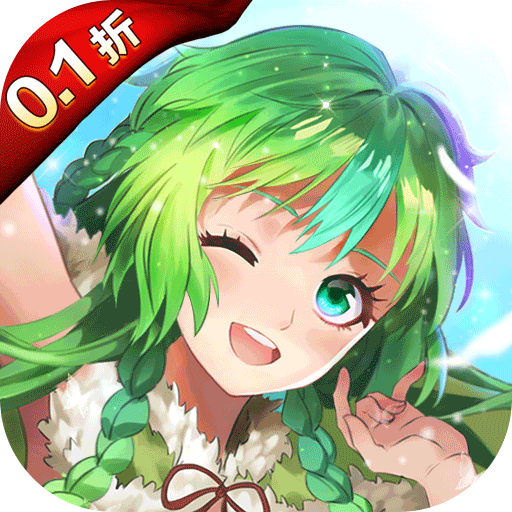 亿次元（0.1折天天送6480）