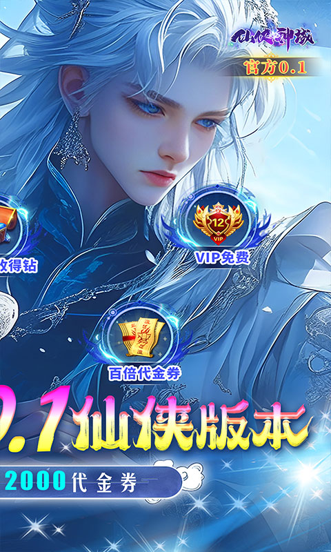 仙侠神域（0.1折福利版）截图_2