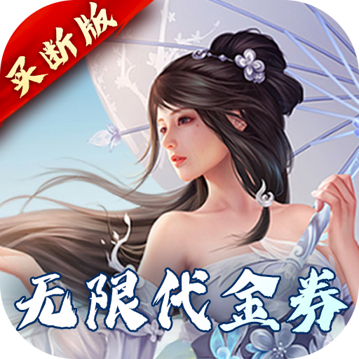 完美修真（无限代买断版）