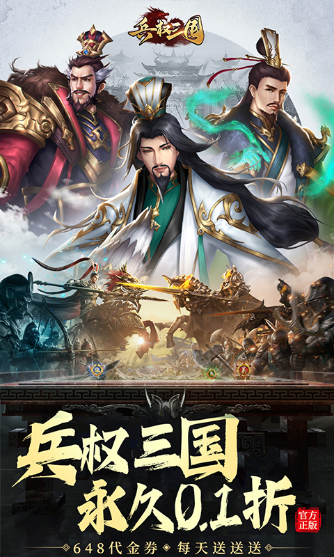 兵权三国（0.1折-福利版）截图_1