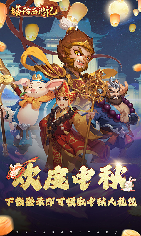 塔防西游记（0.1折免费版）截图_1