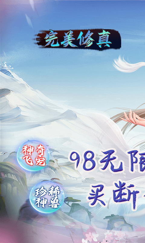完美修真（无限代买断版）截图_1