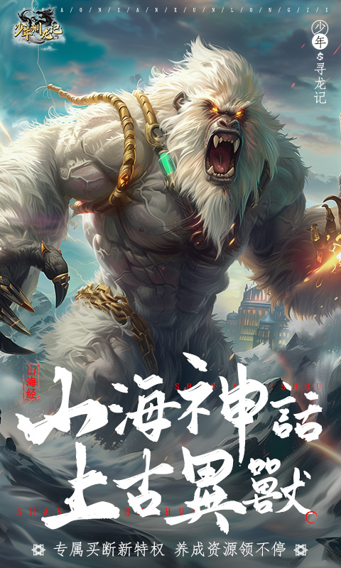 少年驯龙记（内置0.05折山海异兽）截图_1