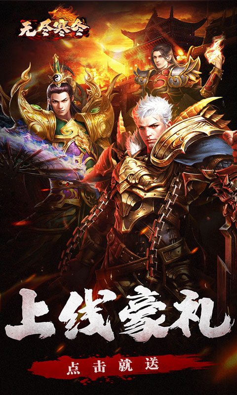 无尽寒冬（龙蛇高爆沉默）截图_1