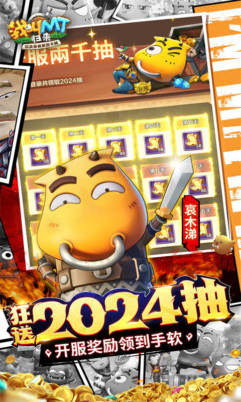 我叫MT：归来（0.1折代金券福利版）截图_3