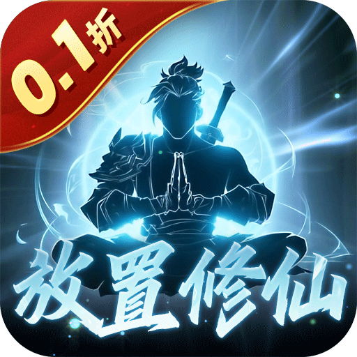 鹰击苍穹（0.1折放置修仙）