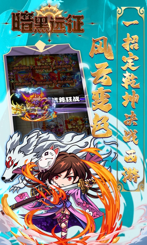 暗黑远征（0.1折屠魔西游）截图_5