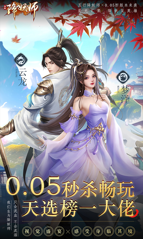 五行降妖师（0.05折身临其境）截图_1