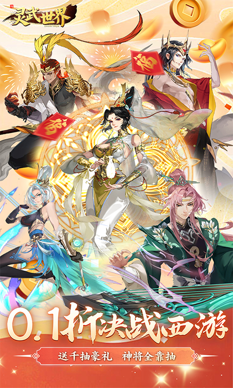 灵武世界（0.1折千抽福利版）截图_1
