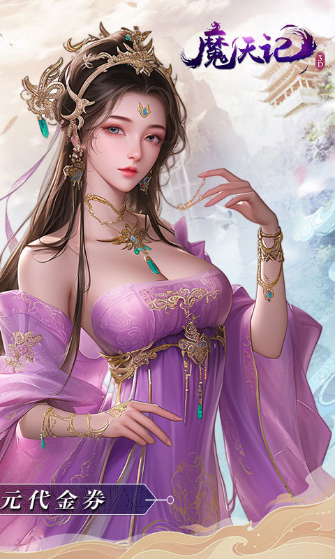 魔天记3D（0.1折免费版）截图_2