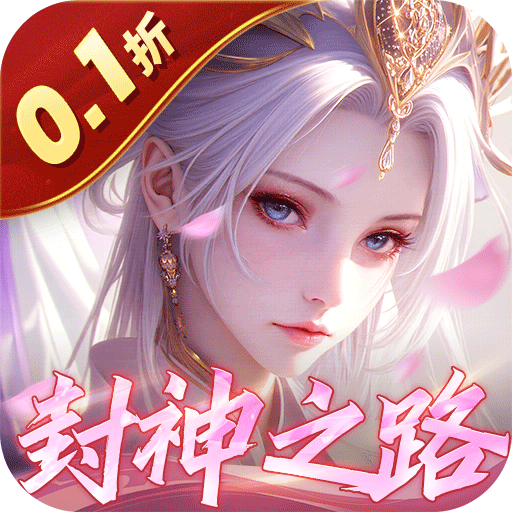 九州八荒录（0.1折封神之路）