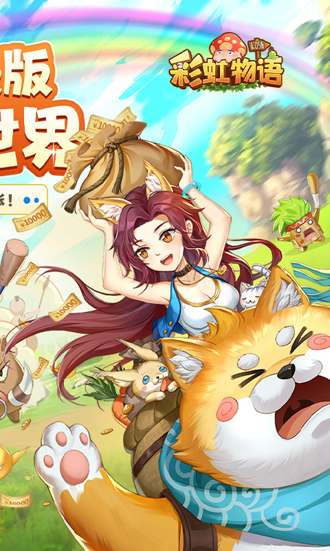 彩虹物语（0.05折免费版）截图_2