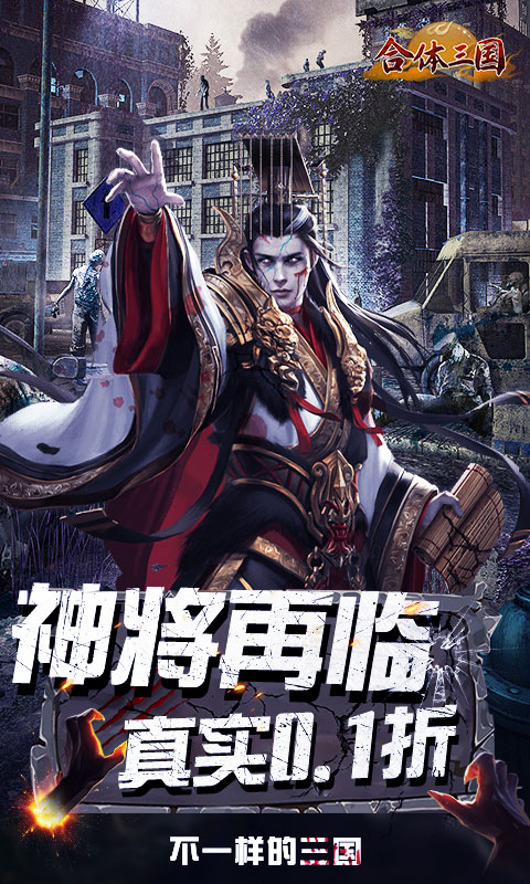 合体三国（0.1折英魂救世）截图_1