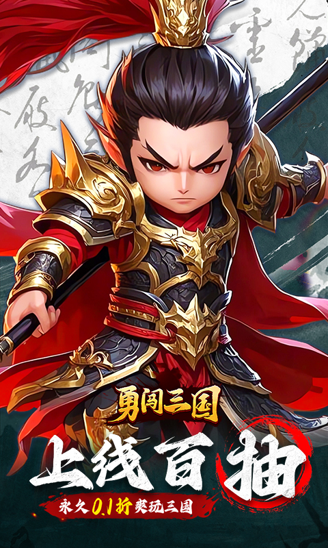 勇闯三国（首续0.1折）截图_1
