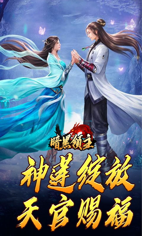 暗黑领主（神莲龙蛇沉默）截图_5