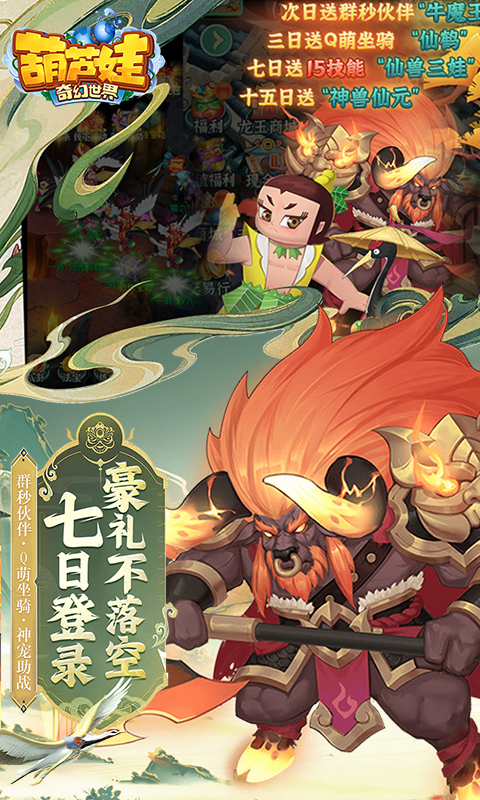 葫芦娃&middot;奇幻世界（10000元免费版0.1折）截图_2
