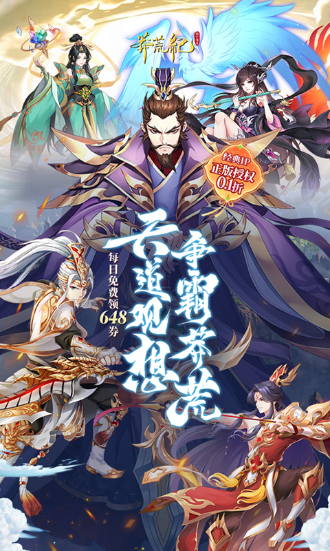 莽荒纪-纪宁传奇（0.1折送无限连抽）截图_1