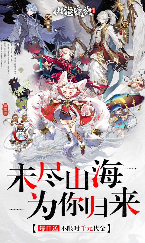 山海镜花（0.1折天天千元代金）截图_1