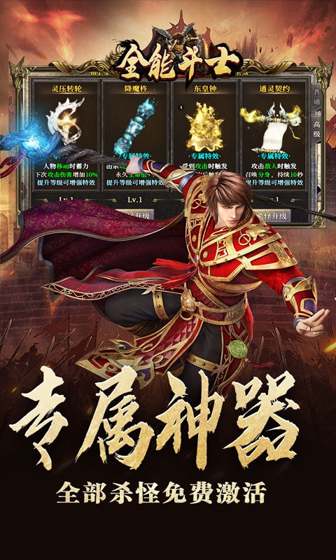 全能斗士（三职业流派爽玩）截图_3