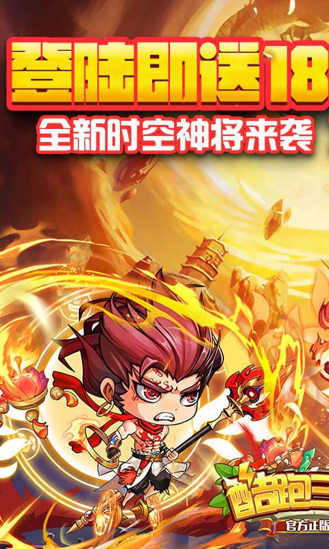 酷跑三国（0.1折免费版）截图_1