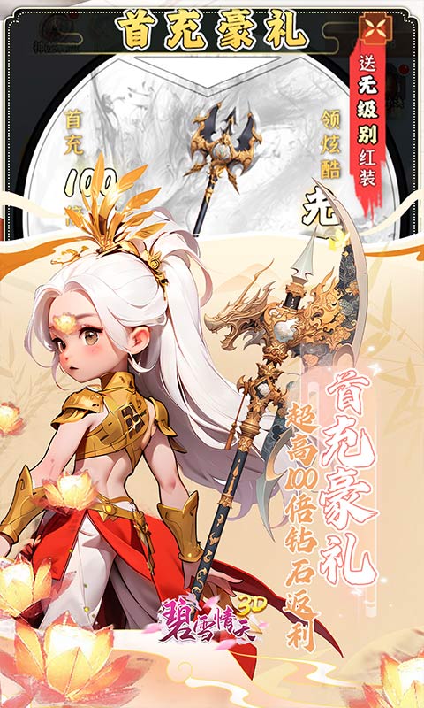 碧雪情天3D（0.1折免费版）截图_5