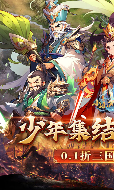 小小幻兽录（三国0.1折群雄纷争）截图_1