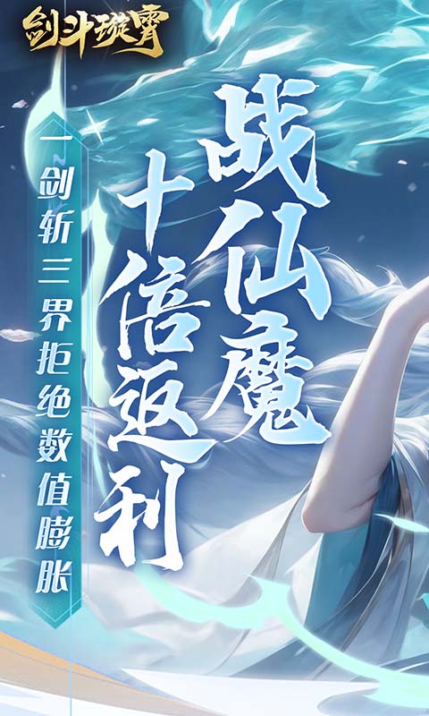 剑斗璇霄（0.1折10倍返利）截图_1