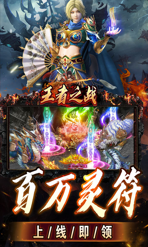 王者之战（上线送百万灵符）截图_3