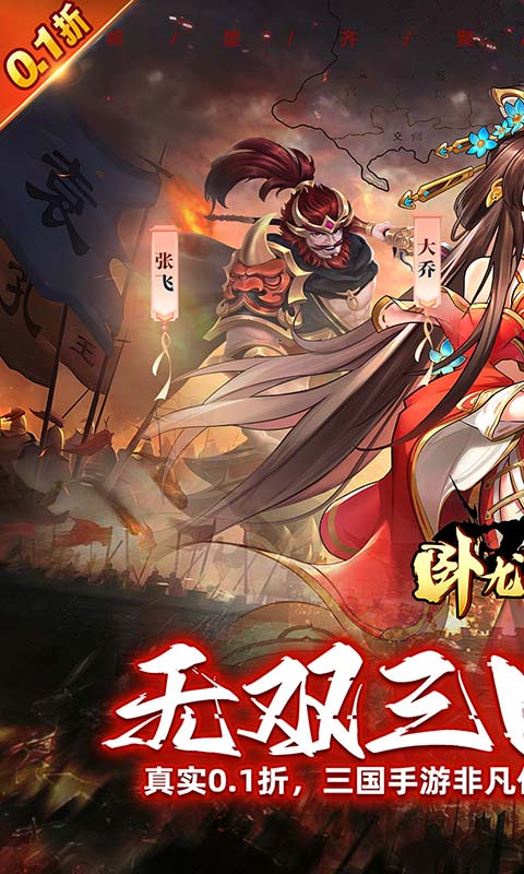 卧龙三国（无双三国0.1折）截图_1