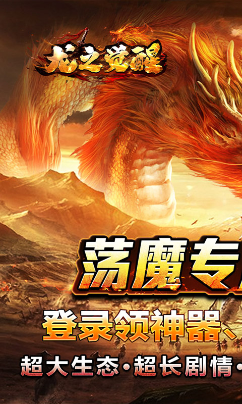 龙之觉醒（荡魔专属神器）截图_1