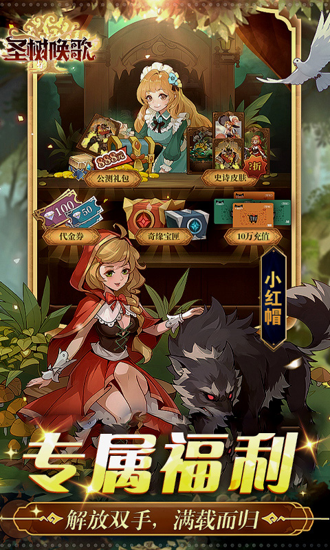 圣树唤歌（0.1折红包版）截图_5