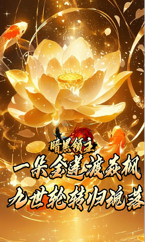 暗黑领主（神莲龙蛇沉默）截图_3