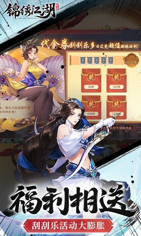 锦绣江湖（0.1折送1024抽）截图_4