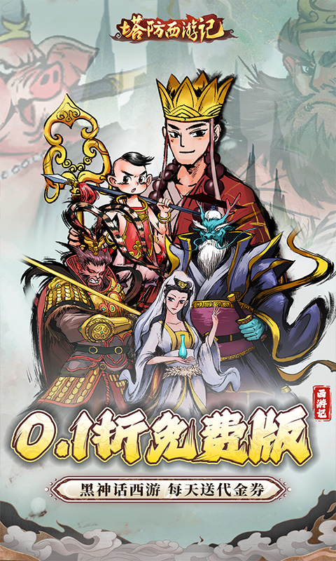 塔防西游记（0.1折充值免费版）截图_1