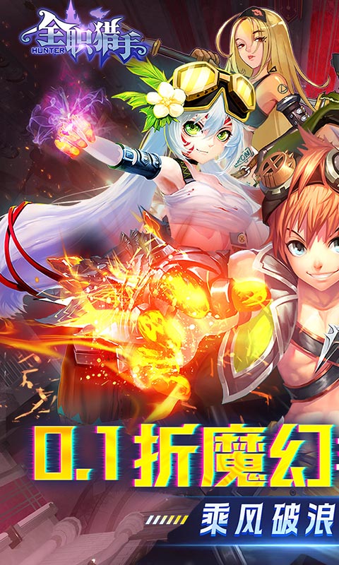 全职猎手（0.1折无限充）截图_1