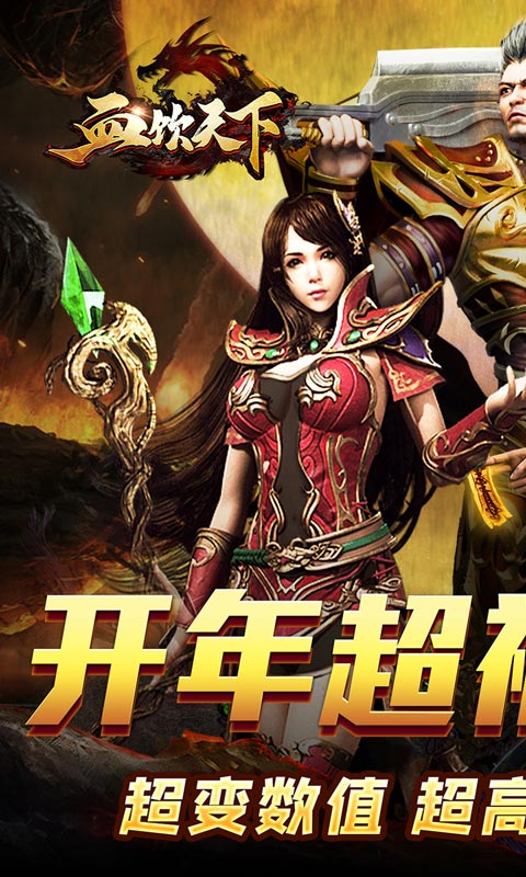 血饮天下（新春亿万福利爆）截图_1