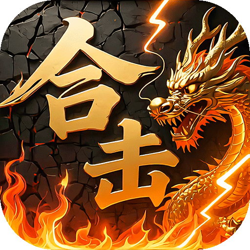 炼狱战神（彩虹合击传奇）