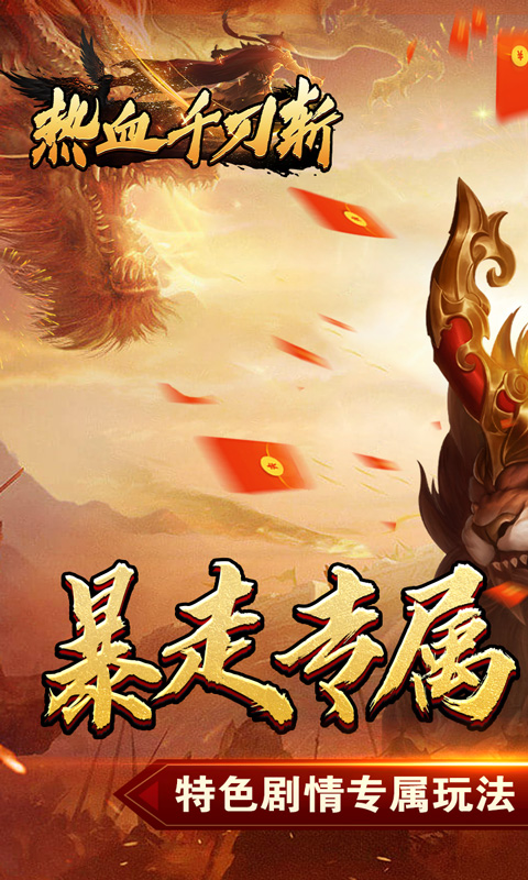 热血千刀斩（新年暴走暗夜专属）截图_1