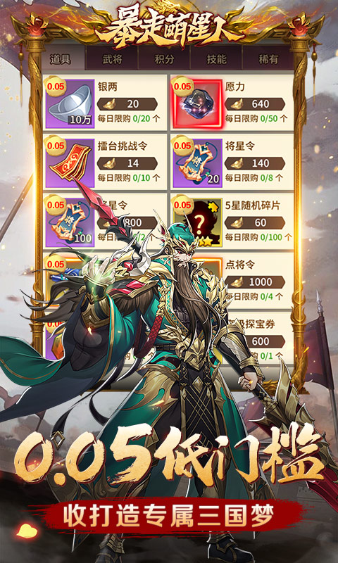 暴走萌星人（0.05折乱世枭雄）截图_2