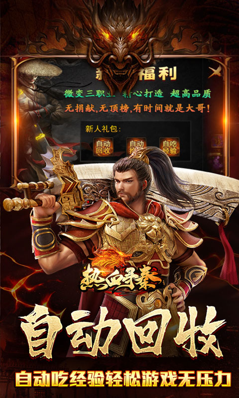 热血寻秦（散人攻速三职业）截图_3
