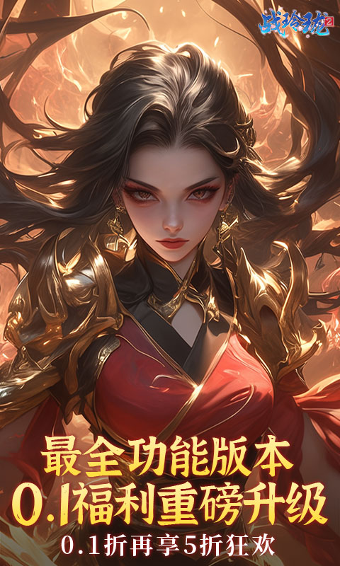 战玲珑2（内置0.1折每日送648）截图_1