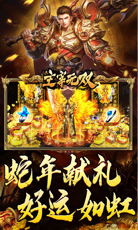主宰无双（蛇年嘟嘟三职业）截图_4