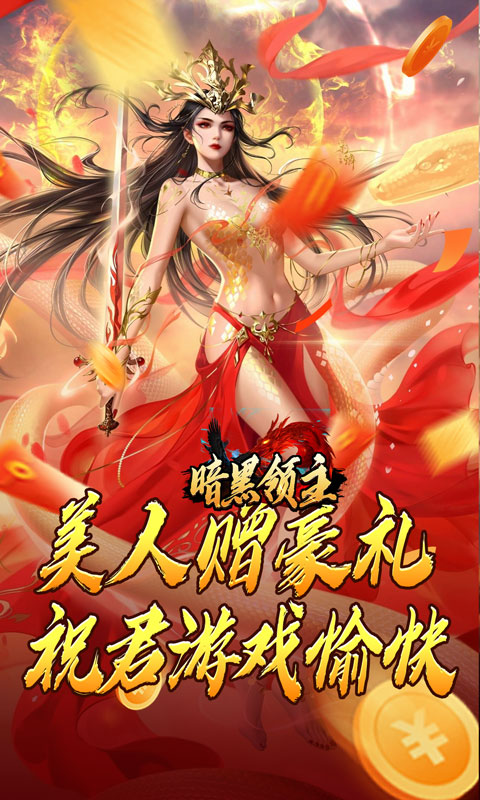 暗黑领主（神莲龙蛇沉默）截图_1