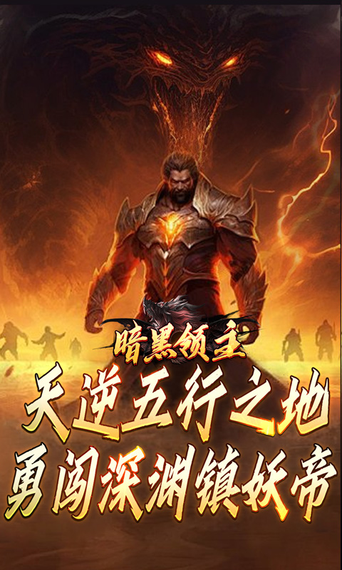 暗黑领主（倍攻专属爆爆爆）截图_2