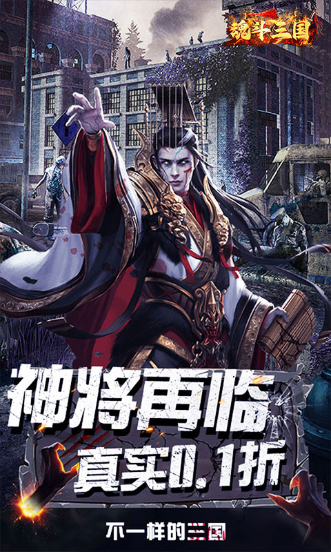 魂斗三国（0.1折末日战场）截图_1