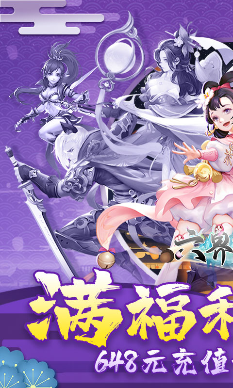 六界飞仙（0.1折免费版）截图_1