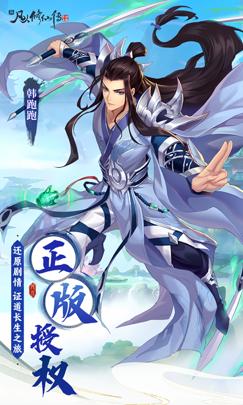 新凡人修仙传（0.1折问道诛仙删测）截图_1