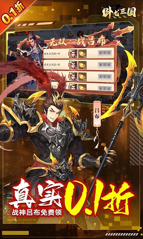 卧龙三国（无双三国0.1折）截图_3