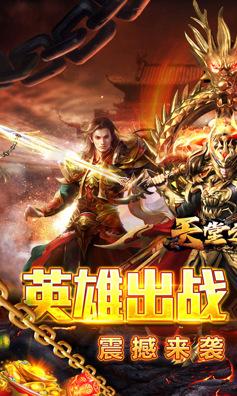 天堂之刃（复古合击送首充）截图_1