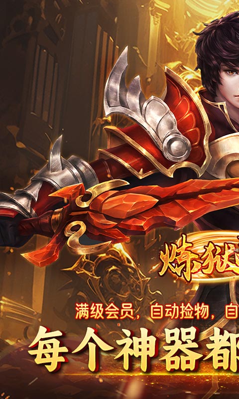 炼狱战神（名剑江湖）截图_1